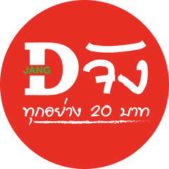 ดีจัง ทุกอย่าง 20 บาท